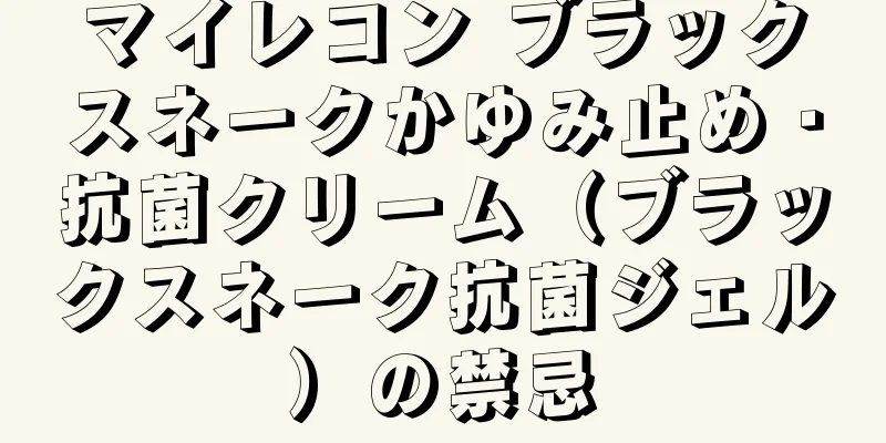 マイレコン ブラックスネークかゆみ止め・抗菌クリーム（ブラックスネーク抗菌ジェル）の禁忌