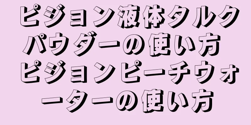 ピジョン液体タルクパウダーの使い方 ピジョンピーチウォーターの使い方