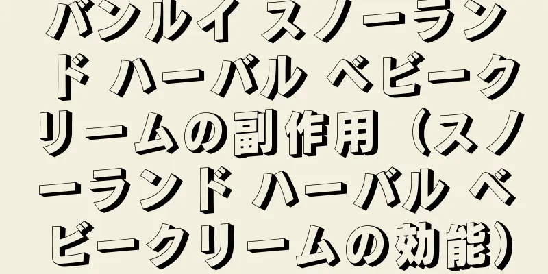 バンルイ スノーランド ハーバル ベビークリームの副作用（スノーランド ハーバル ベビークリームの効能）