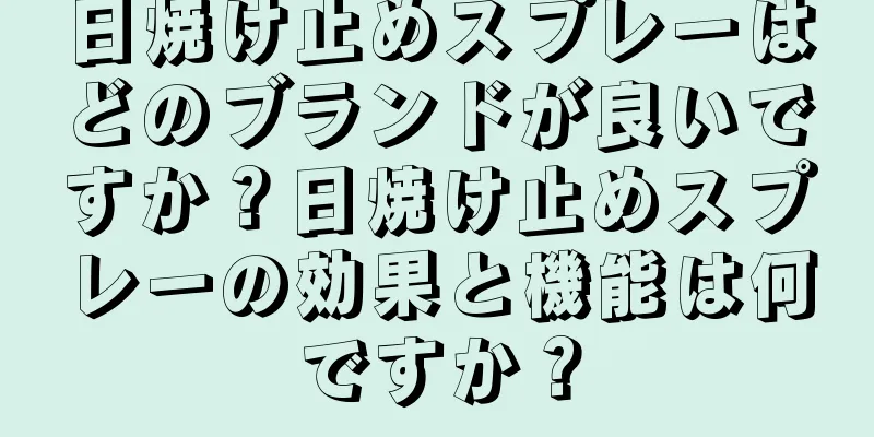 日焼け止めスプレーはどのブランドが良いですか？日焼け止めスプレーの効果と機能は何ですか？