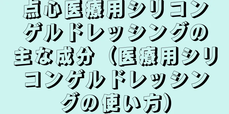 点心医療用シリコンゲルドレッシングの主な成分（医療用シリコンゲルドレッシングの使い方）