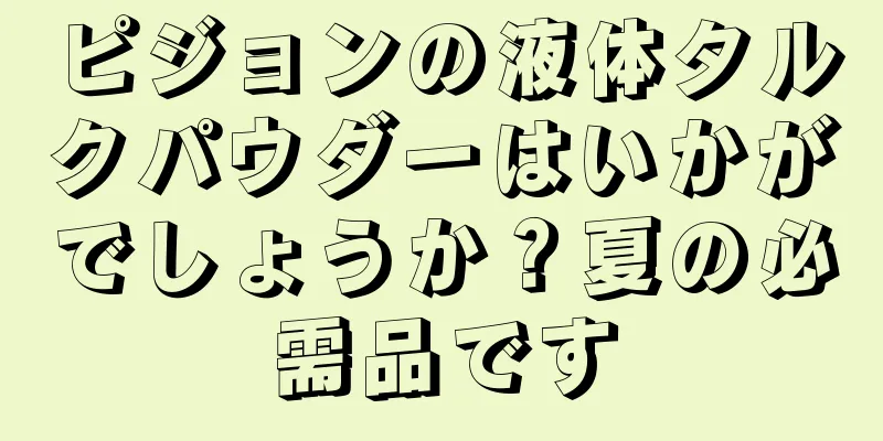 ピジョンの液体タルクパウダーはいかがでしょうか？夏の必需品です