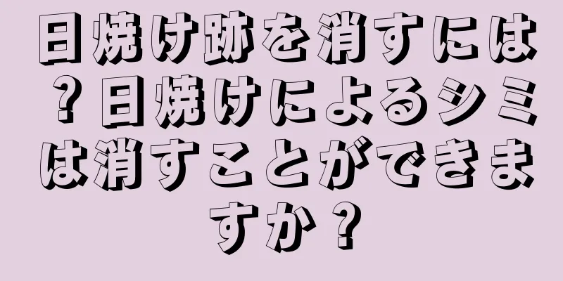 日焼け跡を消すには？日焼けによるシミは消すことができますか？