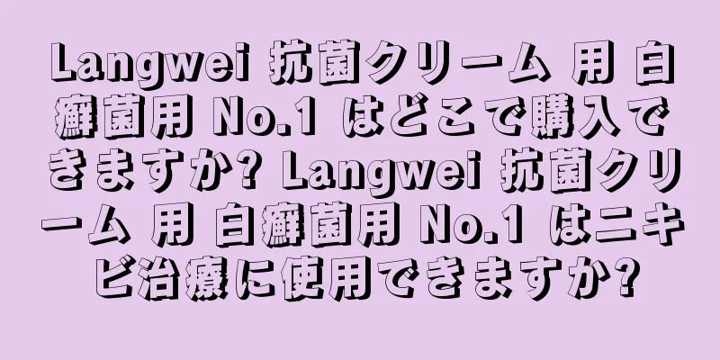 Langwei 抗菌クリーム 用 白癬菌用 No.1 はどこで購入できますか? Langwei 抗菌クリーム 用 白癬菌用 No.1 はニキビ治療に使用できますか?