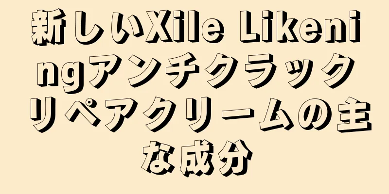 新しいXile Likeningアンチクラックリペアクリームの主な成分