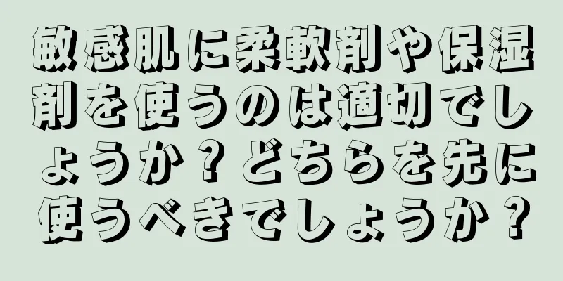 敏感肌に柔軟剤や保湿剤を使うのは適切でしょうか？どちらを先に使うべきでしょうか？