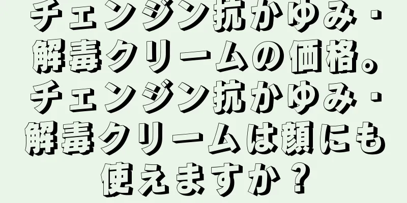 チェンジン抗かゆみ・解毒クリームの価格。チェンジン抗かゆみ・解毒クリームは顔にも使えますか？