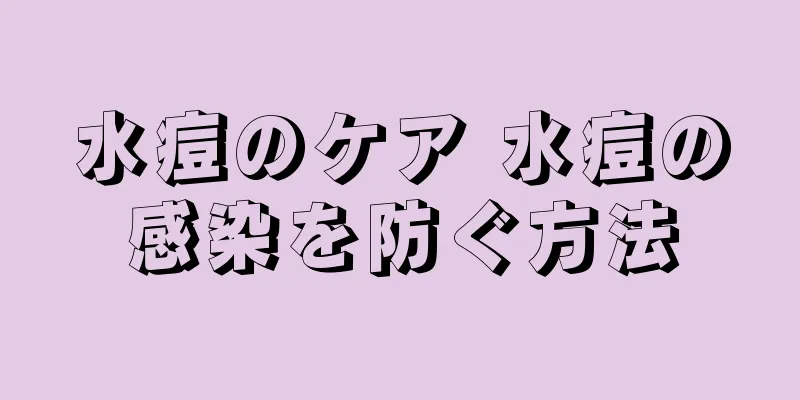 水痘のケア 水痘の感染を防ぐ方法