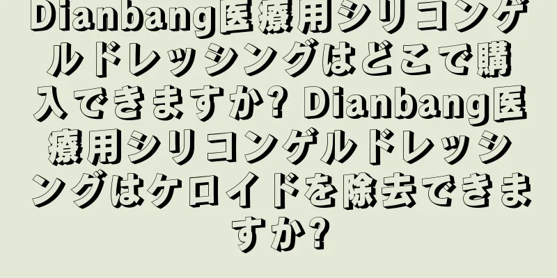 Dianbang医療用シリコンゲルドレッシングはどこで購入できますか? Dianbang医療用シリコンゲルドレッシングはケロイドを除去できますか?