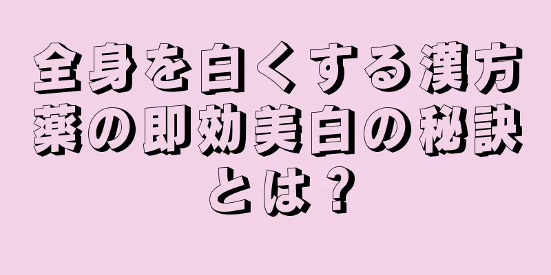 全身を白くする漢方薬の即効美白の秘訣とは？