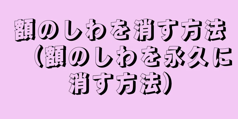 額のしわを消す方法（額のしわを永久に消す方法）