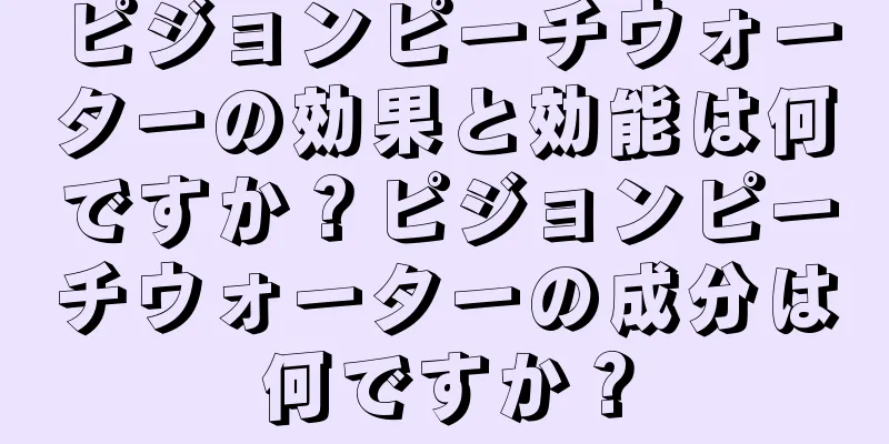 ピジョンピーチウォーターの効果と効能は何ですか？ピジョンピーチウォーターの成分は何ですか？