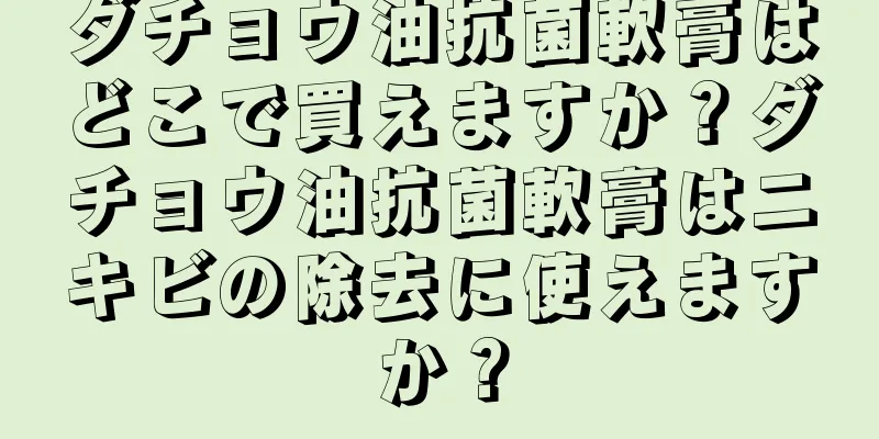 ダチョウ油抗菌軟膏はどこで買えますか？ダチョウ油抗菌軟膏はニキビの除去に使えますか？