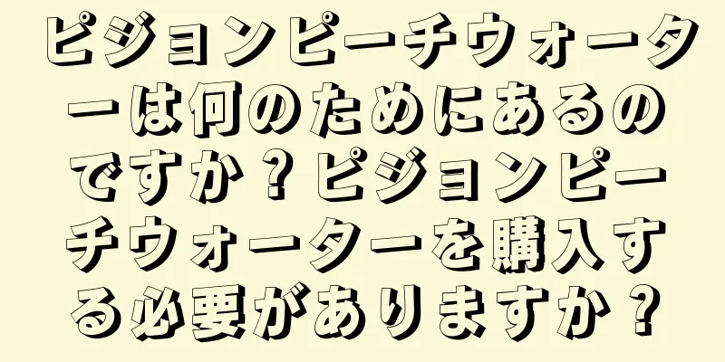 ピジョンピーチウォーターは何のためにあるのですか？ピジョンピーチウォーターを購入する必要がありますか？