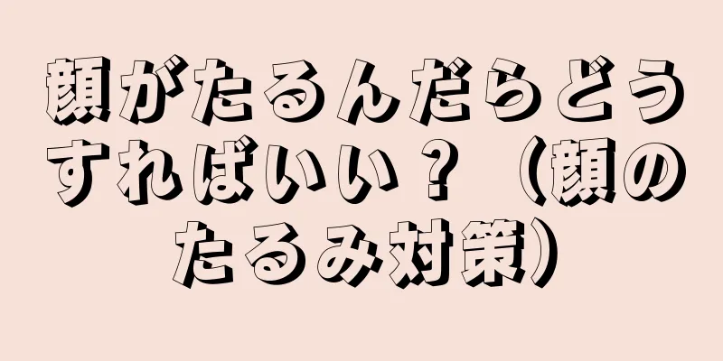 顔がたるんだらどうすればいい？（顔のたるみ対策）