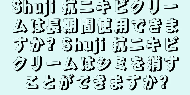 Shuji 抗ニキビクリームは長期間使用できますか? Shuji 抗ニキビクリームはシミを消すことができますか?