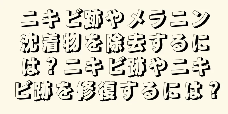 ニキビ跡やメラニン沈着物を除去するには？ニキビ跡やニキビ跡を修復するには？