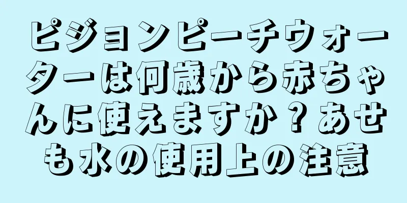 ピジョンピーチウォーターは何歳から赤ちゃんに使えますか？あせも水の使用上の注意