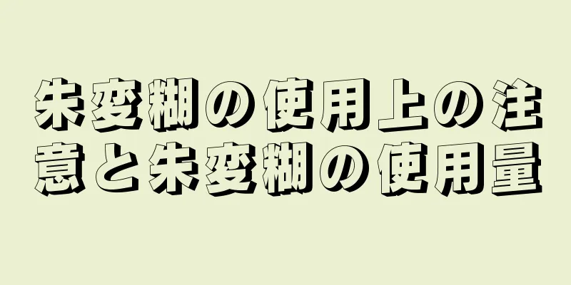 朱変糊の使用上の注意と朱変糊の使用量