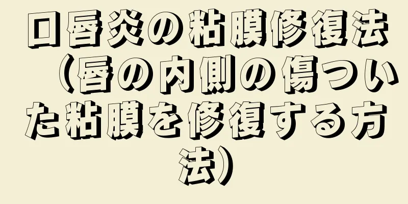 口唇炎の粘膜修復法（唇の内側の傷ついた粘膜を修復する方法）