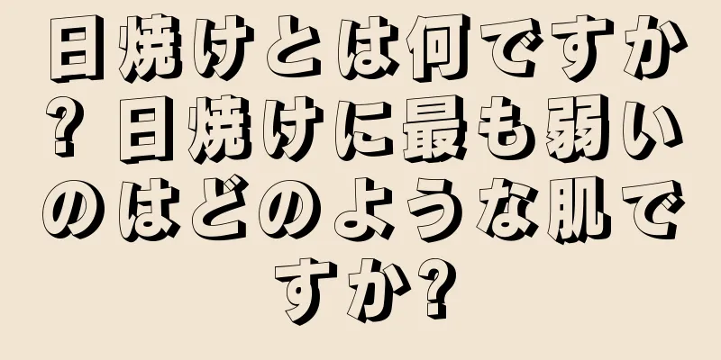 日焼けとは何ですか? 日焼けに最も弱いのはどのような肌ですか?