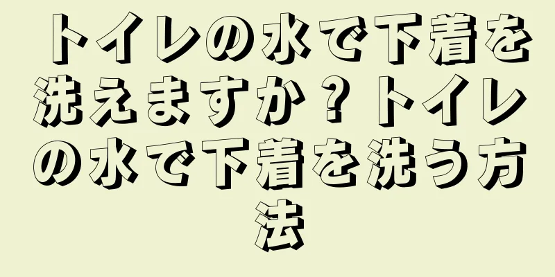 トイレの水で下着を洗えますか？トイレの水で下着を洗う方法