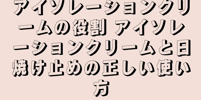 アイソレーションクリームの役割 アイソレーションクリームと日焼け止めの正しい使い方