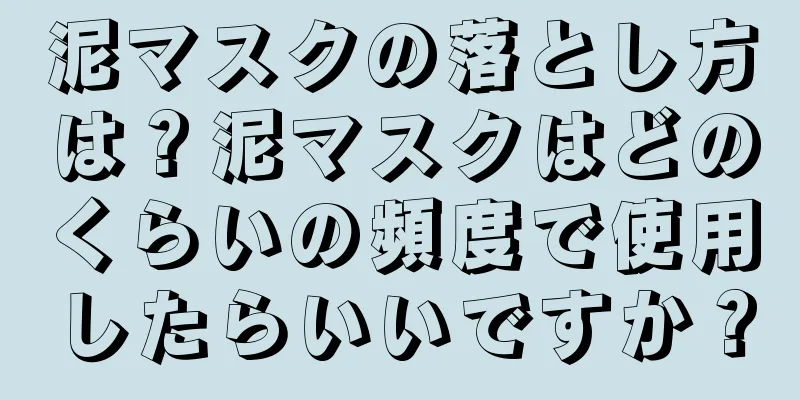 泥マスクの落とし方は？泥マスクはどのくらいの頻度で使用したらいいですか？