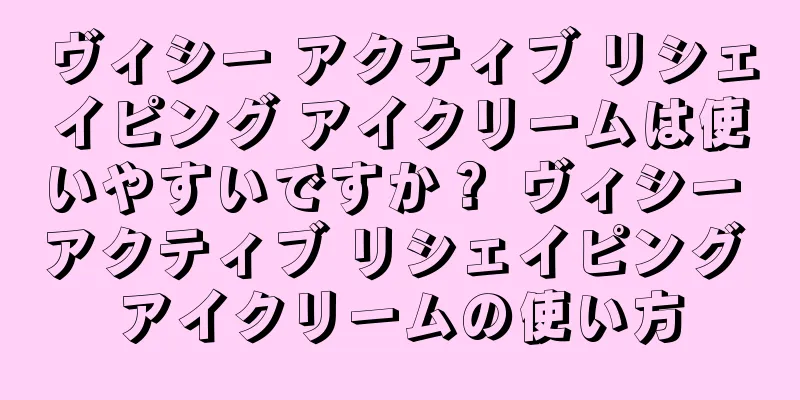 ヴィシー アクティブ リシェイピング アイクリームは使いやすいですか？ ヴィシー アクティブ リシェイピング アイクリームの使い方