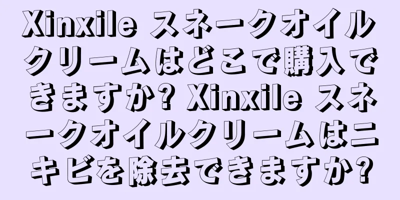 Xinxile スネークオイルクリームはどこで購入できますか? Xinxile スネークオイルクリームはニキビを除去できますか?