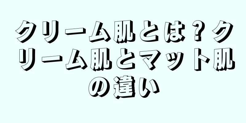 クリーム肌とは？クリーム肌とマット肌の違い