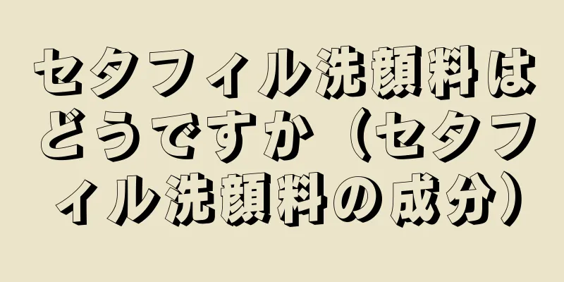 セタフィル洗顔料はどうですか（セタフィル洗顔料の成分）