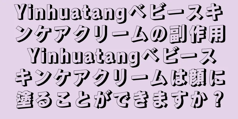 Yinhuatangベビースキンケアクリームの副作用 Yinhuatangベビースキンケアクリームは顔に塗ることができますか？