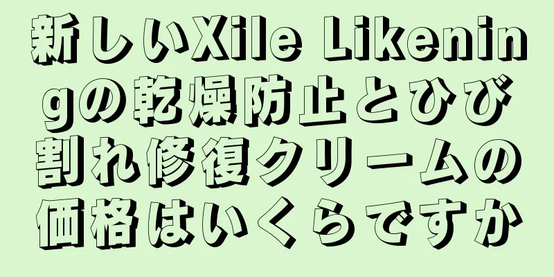 新しいXile Likeningの乾燥防止とひび割れ修復クリームの価格はいくらですか