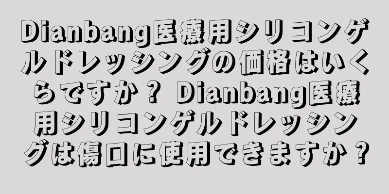 Dianbang医療用シリコンゲルドレッシングの価格はいくらですか？ Dianbang医療用シリコンゲルドレッシングは傷口に使用できますか？