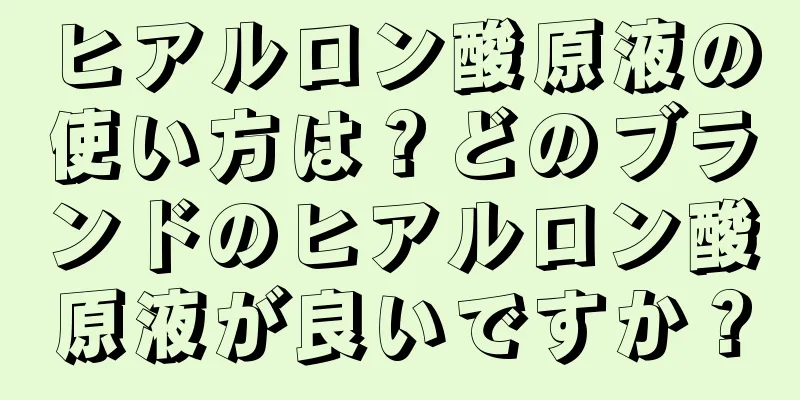 ヒアルロン酸原液の使い方は？どのブランドのヒアルロン酸原液が良いですか？