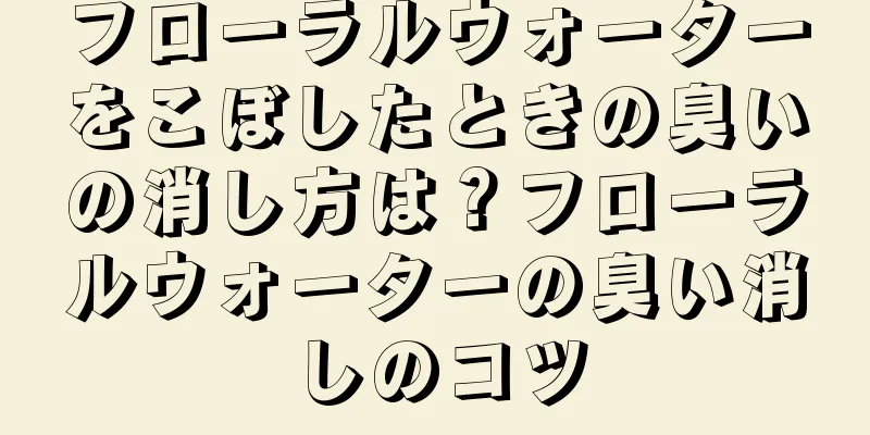 フローラルウォーターをこぼしたときの臭いの消し方は？フローラルウォーターの臭い消しのコツ