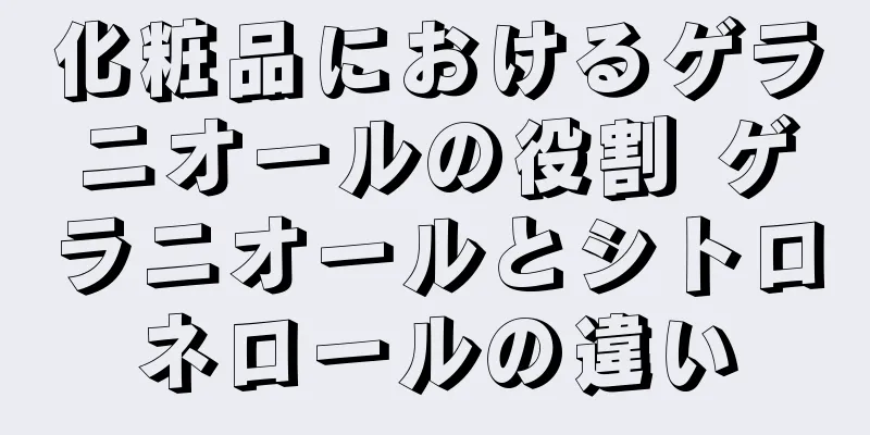 化粧品におけるゲラニオールの役割 ゲラニオールとシトロネロールの違い