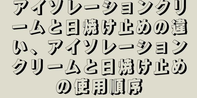 アイソレーションクリームと日焼け止めの違い、アイソレーションクリームと日焼け止めの使用順序