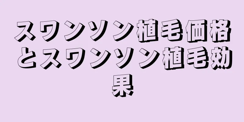 スワンソン植毛価格とスワンソン植毛効果