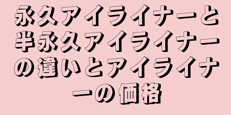 永久アイライナーと半永久アイライナーの違いとアイライナーの価格