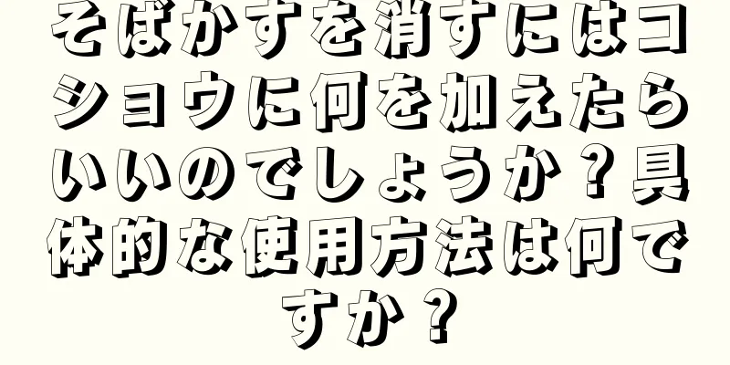 そばかすを消すにはコショウに何を加えたらいいのでしょうか？具体的な使用方法は何ですか？