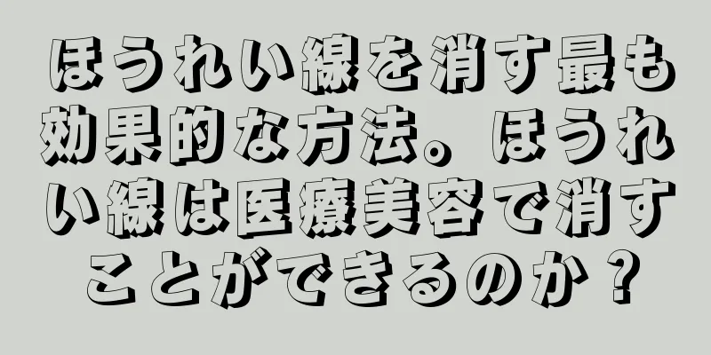 ほうれい線を消す最も効果的な方法。ほうれい線は医療美容で消すことができるのか？