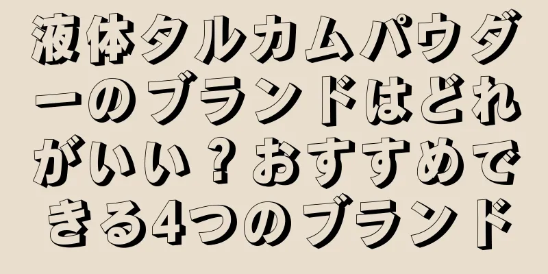 液体タルカムパウダーのブランドはどれがいい？おすすめできる4つのブランド