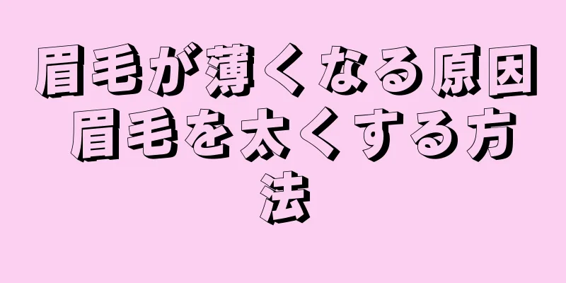 眉毛が薄くなる原因 眉毛を太くする方法