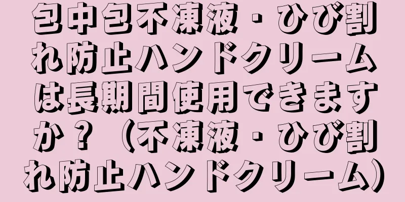 包中包不凍液・ひび割れ防止ハンドクリームは長期間使用できますか？（不凍液・ひび割れ防止ハンドクリーム）