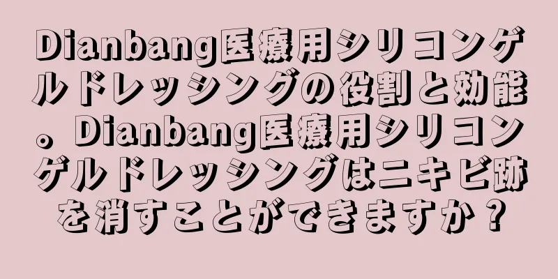 Dianbang医療用シリコンゲルドレッシングの役割と効能。Dianbang医療用シリコンゲルドレッシングはニキビ跡を消すことができますか？