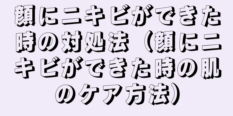 顔にニキビができた時の対処法（顔にニキビができた時の肌のケア方法）