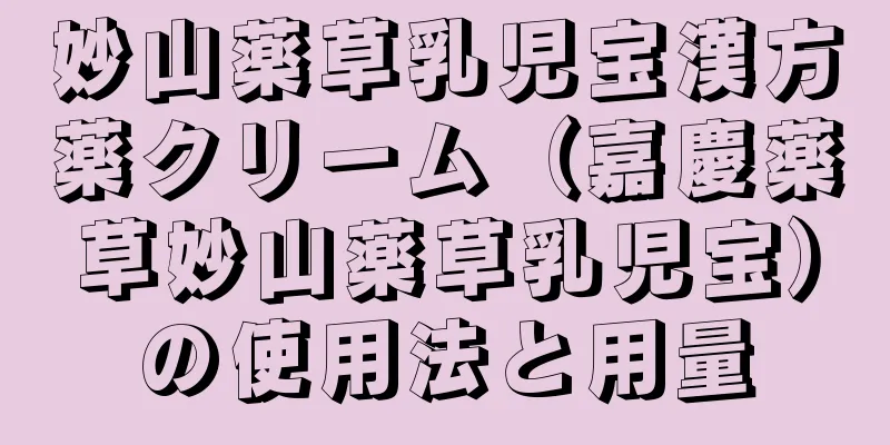 妙山薬草乳児宝漢方薬クリーム（嘉慶薬草妙山薬草乳児宝）の使用法と用量