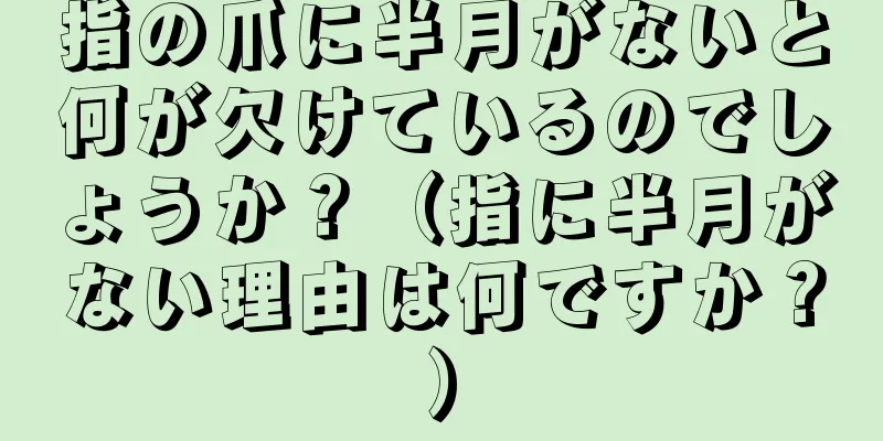 指の爪に半月がないと何が欠けているのでしょうか？（指に半月がない理由は何ですか？）